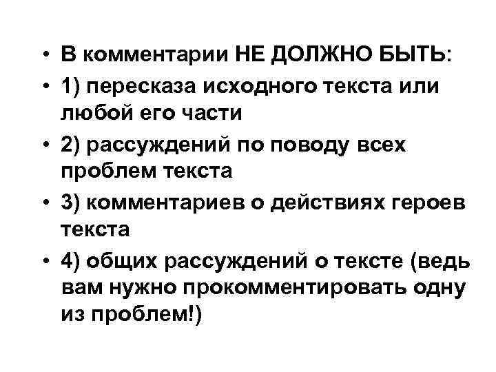  • В комментарии НЕ ДОЛЖНО БЫТЬ: • 1) пересказа исходного текста или любой