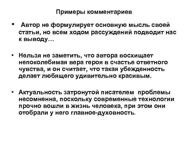 Примеры комментариев • Автор не формулирует основную мысль своей статьи, но всем ходом рассуждений