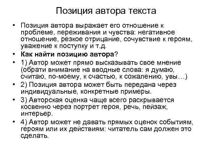 Позиция автора текста • Позиция автора выражает его отношение к проблеме, переживания и чувства: