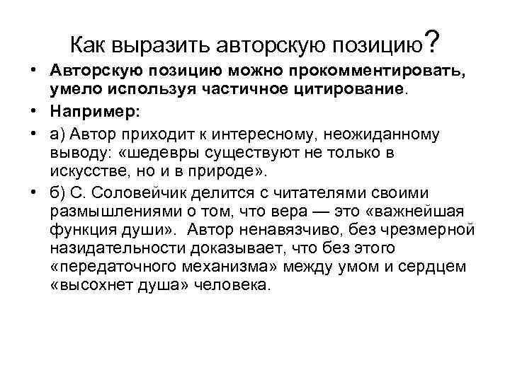 Как выразить авторскую позицию? • Авторскую позицию можно прокомментировать, умело используя частичное цитирование. •