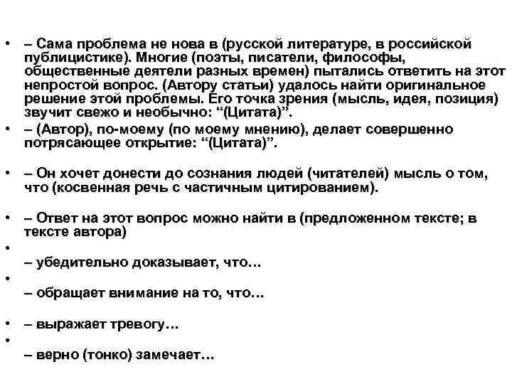  • – Сама проблема не нова в (русской литературе, в российской публицистике). Многие