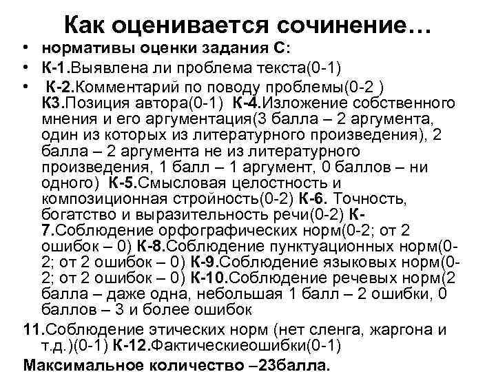 Как оценивается сочинение… • нормативы оценки задания С: • К-1. Выявлена ли проблема текста(0