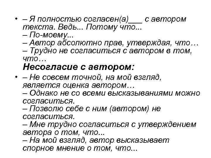  • – Я полностью согласен(а)___ с автором текста. Ведь. . . Потому что.
