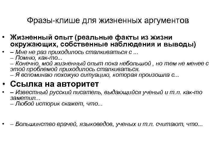 Фразы-клише для жизненных аргументов • Жизненный опыт (реальные факты из жизни окружающих, собственные наблюдения