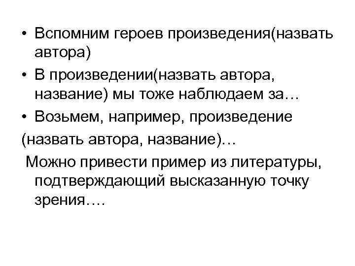 • Вспомним героев произведения(назвать автора) • В произведении(назвать автора, название) мы тоже наблюдаем