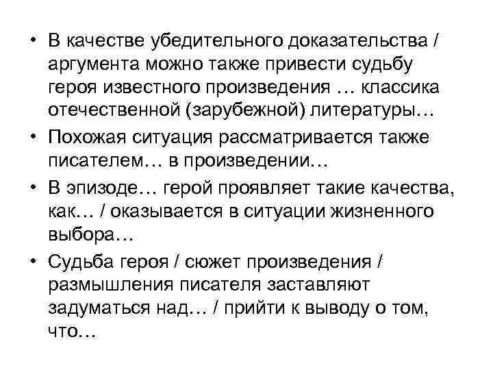  • В качестве убедительного доказательства / аргумента можно также привести судьбу героя известного