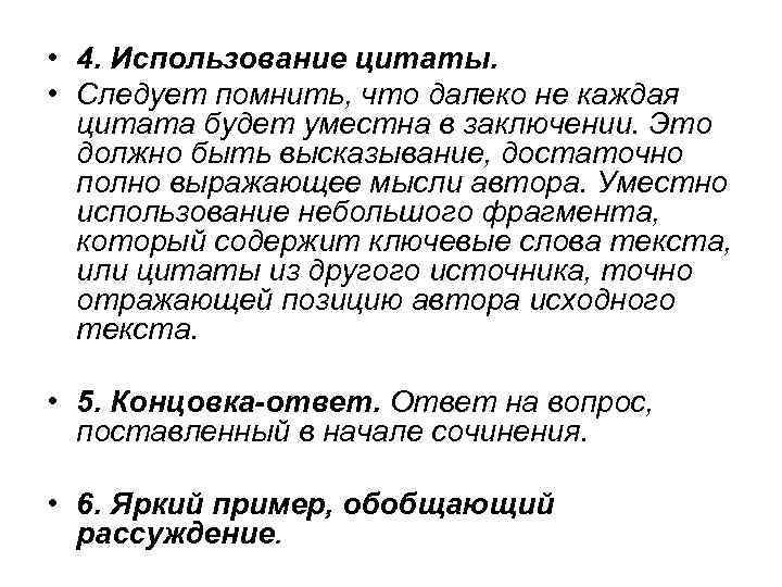  • 4. Использование цитаты. • Следует помнить, что далеко не каждая цитата будет