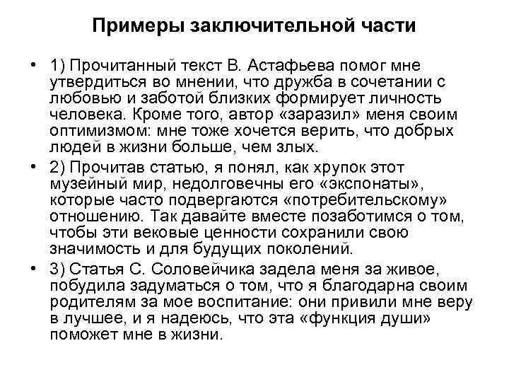 Примеры заключительной части • 1) Прочитанный текст В. Астафьева помог мне утвердиться во мнении,