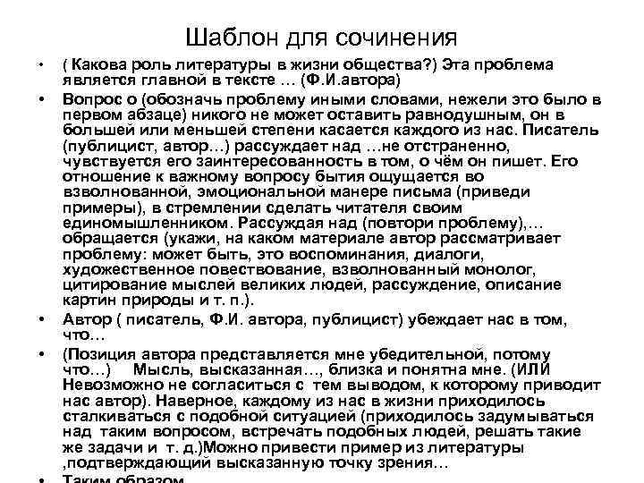 Шаблон для сочинения • • ( Какова роль литературы в жизни общества? ) Эта