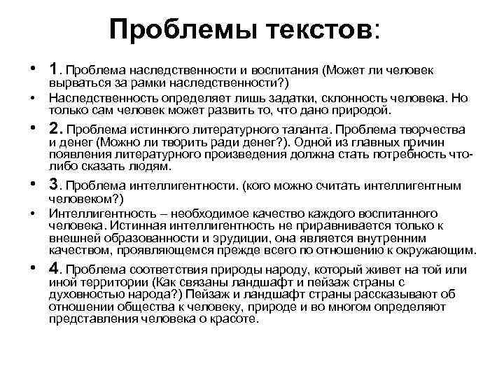 Проблемы текстов: • 1. Проблема наследственности и воспитания (Может ли человек • вырваться за