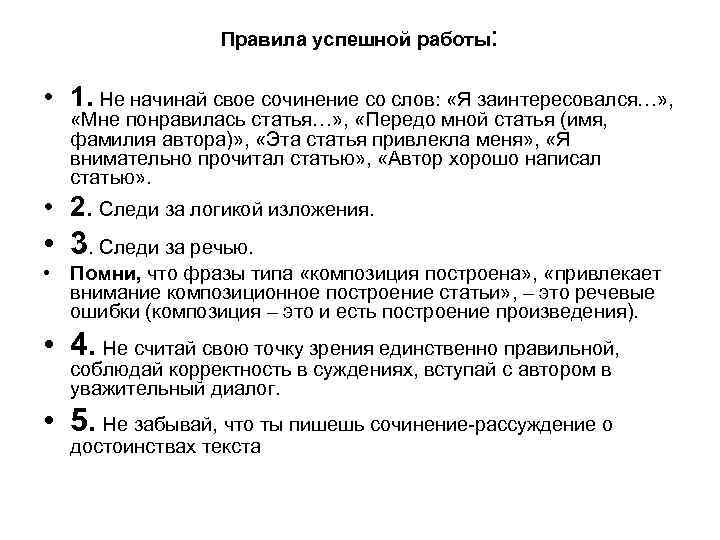 Правила успешной работы: • 1. Не начинай свое сочинение со слов: «Я заинтересовался…» ,