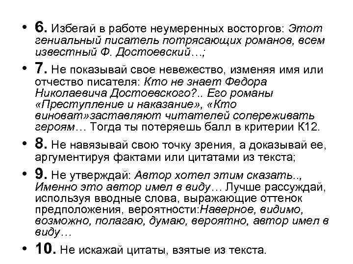  • 6. Избегай в работе неумеренных восторгов: Этот гениальный писатель потрясающих романов, всем