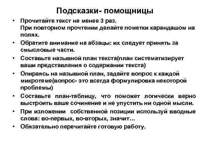 Подсказки- помощницы • Прочитайте текст не менее 3 раз. При повторном прочтении делайте пометки