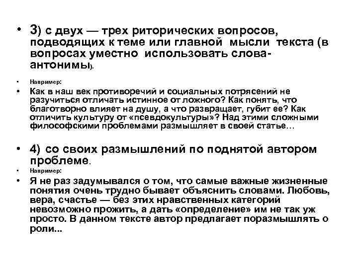  • 3) с двух — трех риторических вопросов, подводящих к теме или главной