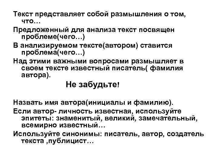 Текст представляет собой размышления о том, что… Предложенный для анализа текст посвящен проблеме(чего…) В