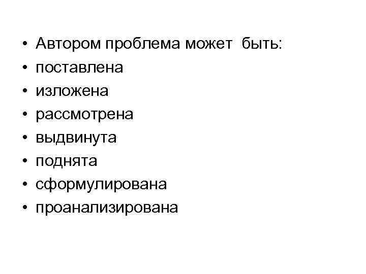  • • Автором проблема может быть: поставлена изложена рассмотрена выдвинута поднята сформулирована проанализирована