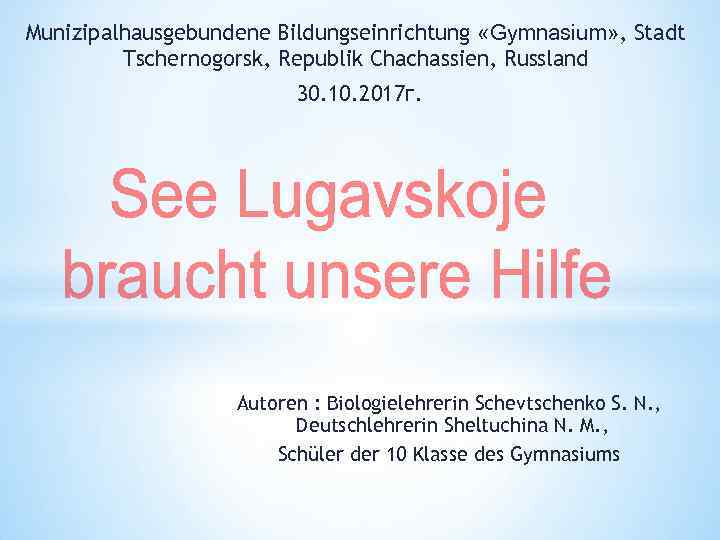Munizipalhausgebundene Bildungseinrichtung «Gymnasium» , Stadt Tschernogorsk, Republik Chachassien, Russland 30. 10. 2017 г. Autoren