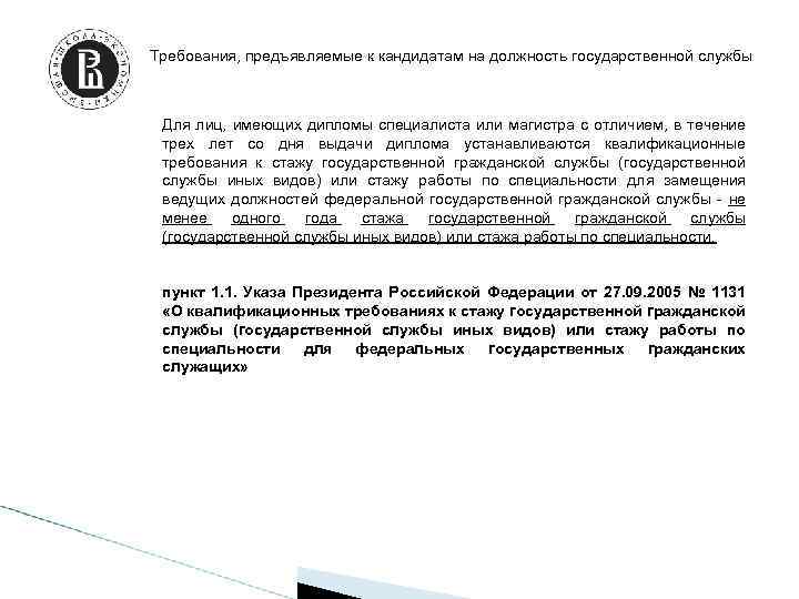 Требования, предъявляемые к кандидатам на должность государственной службы Для лиц, имеющих дипломы специалиста или