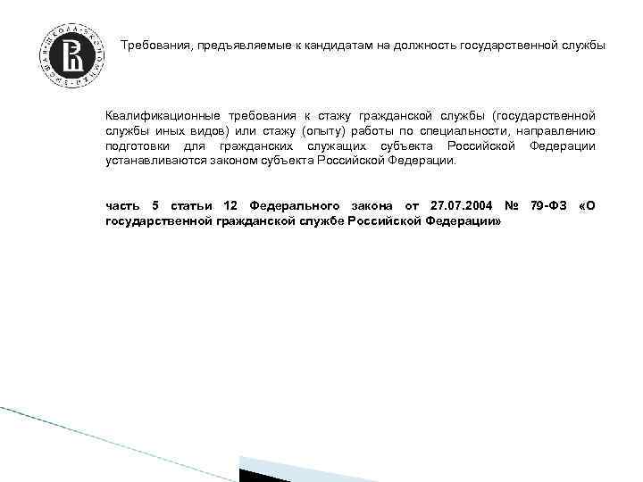 Требования, предъявляемые к кандидатам на должность государственной службы Квалификационные требования к стажу гражданской службы