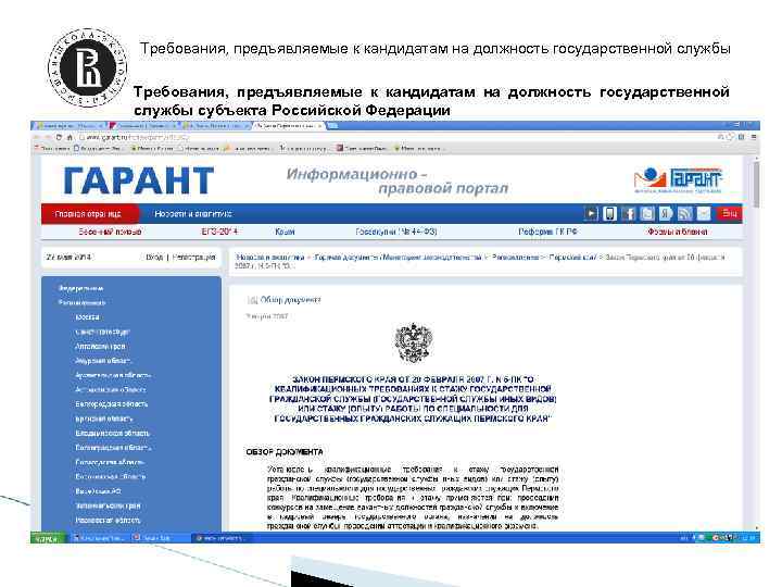 Требования, предъявляемые к кандидатам на должность государственной службы субъекта Российской Федерации 