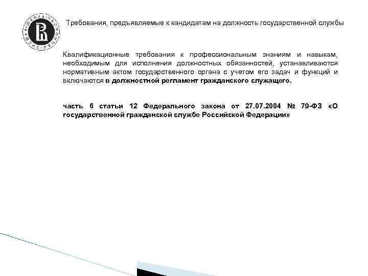 Требования, предъявляемые к кандидатам на должность государственной службы Квалификационные требования к профессиональным знаниям и