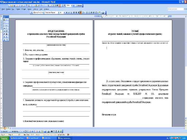 Представление отзыв. Представление на государственную службу. Отзыв представления. Поступление на государственную службу практическая работа. Реферат для поступления на государственную службу.