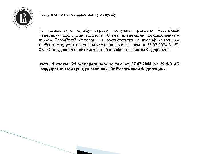 Поступление на государственную службу На гражданскую службу вправе поступать граждане Российской Федерации, достигшие возраста