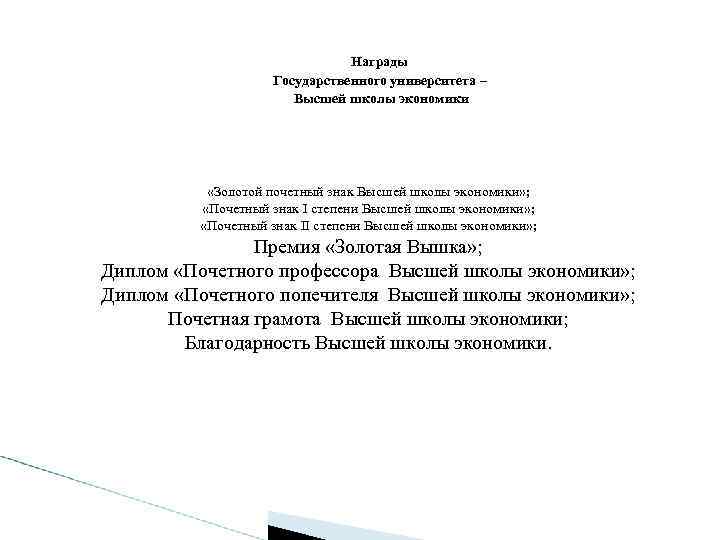 Награды Государственного университета – Высшей школы экономики «Золотой почетный знак Высшей школы экономики» ;