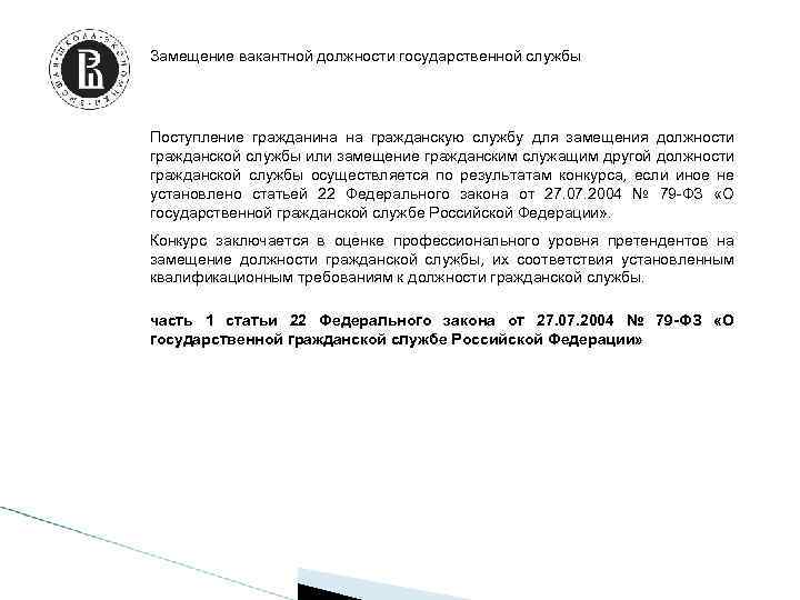 Замещение вакантной должности государственной службы Поступление гражданина на гражданскую службу для замещения должности гражданской