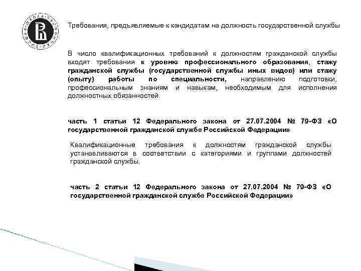 Требования, предъявляемые к кандидатам на должность государственной службы В число квалификационных требований к должностям