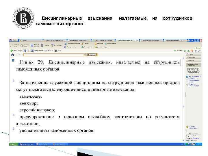 Дисциплинарные взыскания, налагаемые на сотрудников таможенных органов 