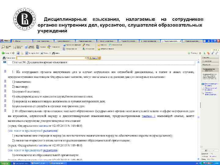 Дисциплинарные взыскания, налагаемые на сотрудников органов внутренних дел, курсантов, слушателей образовательных учреждений 