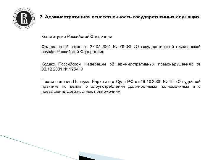 3. Административная ответственность государственных служащих Конституция Российской Федерации Федеральный закон от 27. 07. 2004