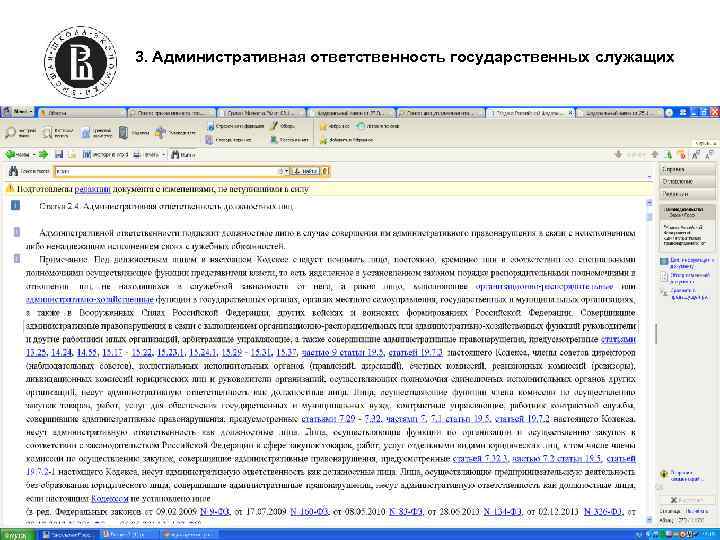 3. Административная ответственность государственных служащих 