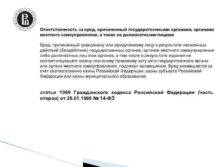 Ответственность за вред, причиненный государственными органами, органами местного самоуправления, а также их должностными лицами