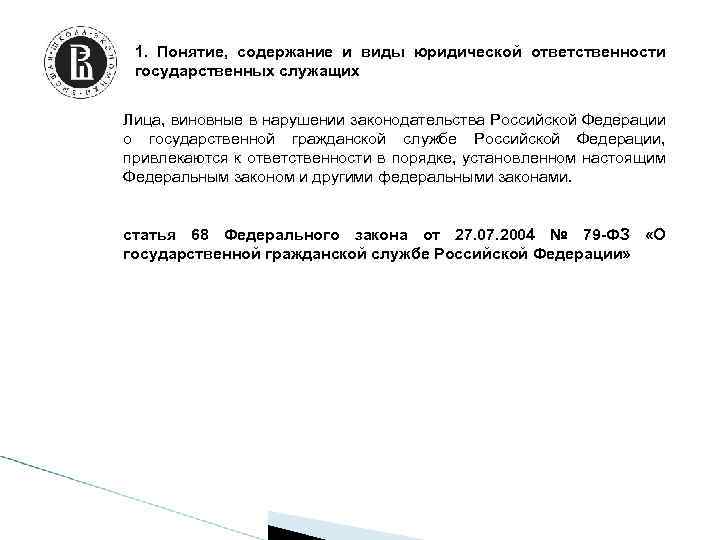 1. Понятие, содержание и виды юридической ответственности государственных служащих Лица, виновные в нарушении законодательства