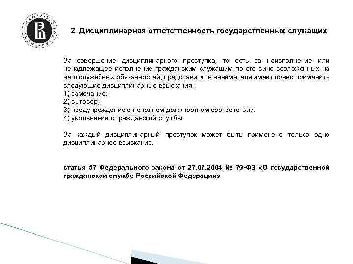 2. Дисциплинарная ответственность государственных служащих За совершение дисциплинарного проступка, то есть за неисполнение или