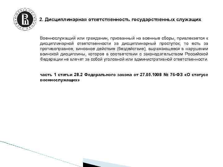 Дисциплинарная ответственность государственных служащих. Меры дисциплинарной ответственности государственных служащих. Дисциплинарная ответственность госслужащих.