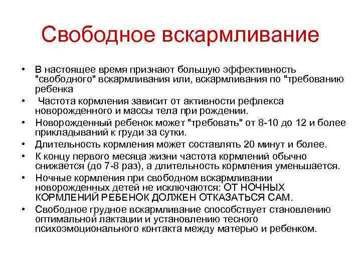 Свободное вскармливание • В настоящее время признают большую эффективность "свободного" вскармливания или, вскармливания по