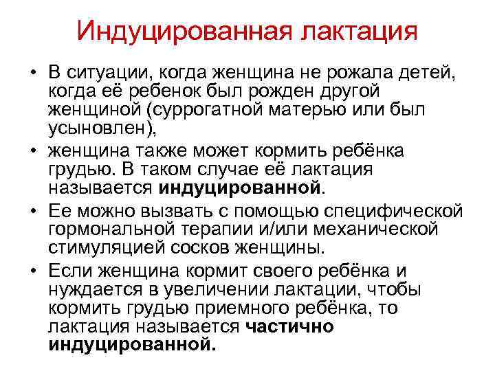 Индуцированная лактация • В ситуации, когда женщина не рожала детей, когда её ребенок был