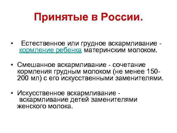 Принятые в России. • Естественное или грудное вскармливание кормление ребенка материнским молоком. • Смешанное