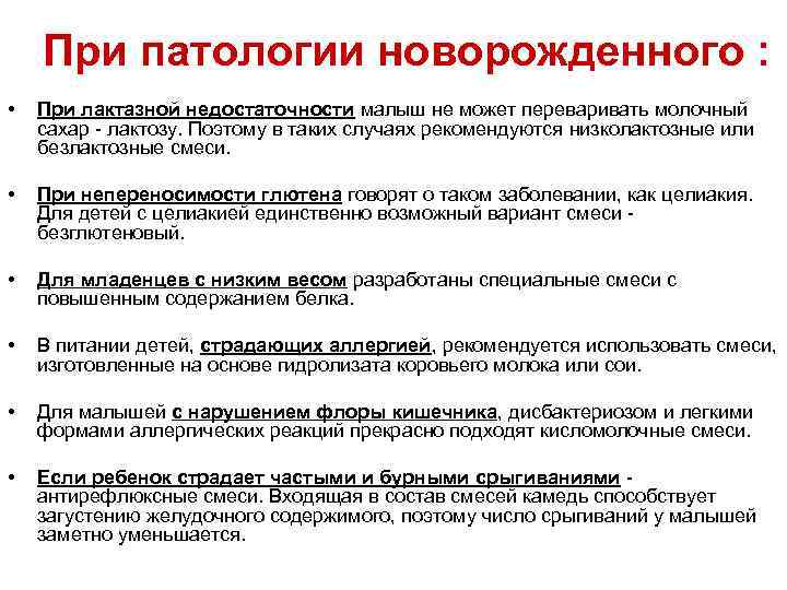 При патологии новорожденного : • При лактазной недостаточности малыш не может переваривать молочный сахар