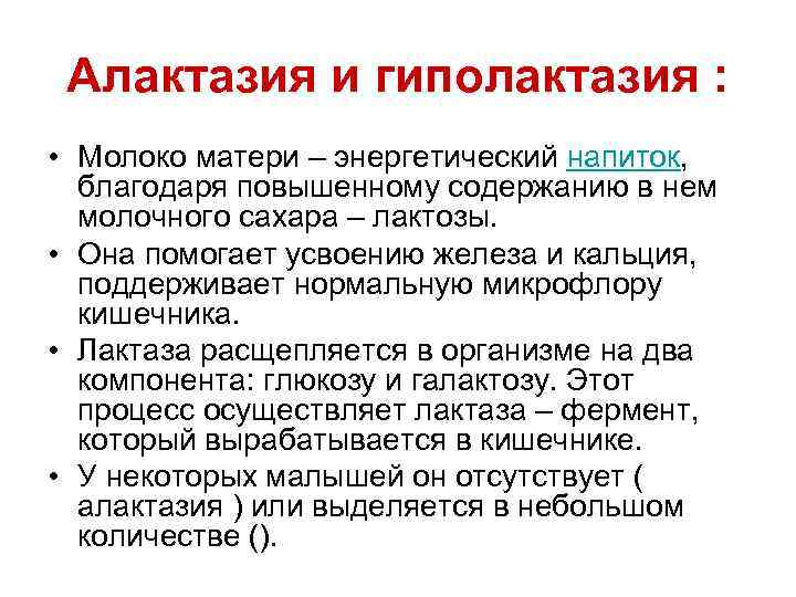 Алактазия и гиполактазия : • Молоко матери – энергетический напиток, благодаря повышенному содержанию в