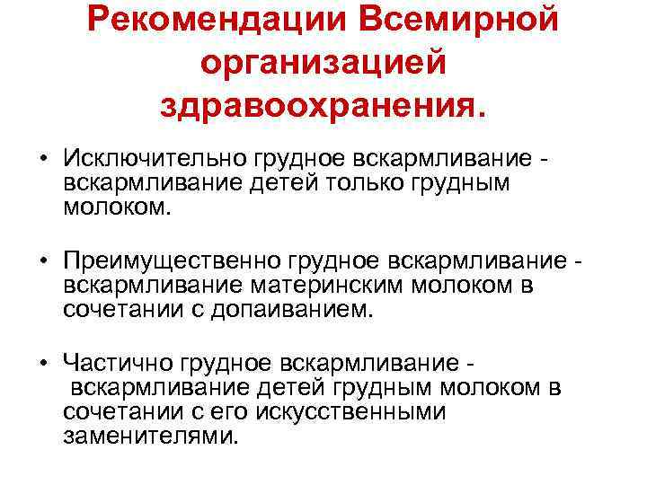 Рекомендации Всемирной организацией здравоохранения. • Исключительно грудное вскармливание - вскармливание детей только грудным молоком.