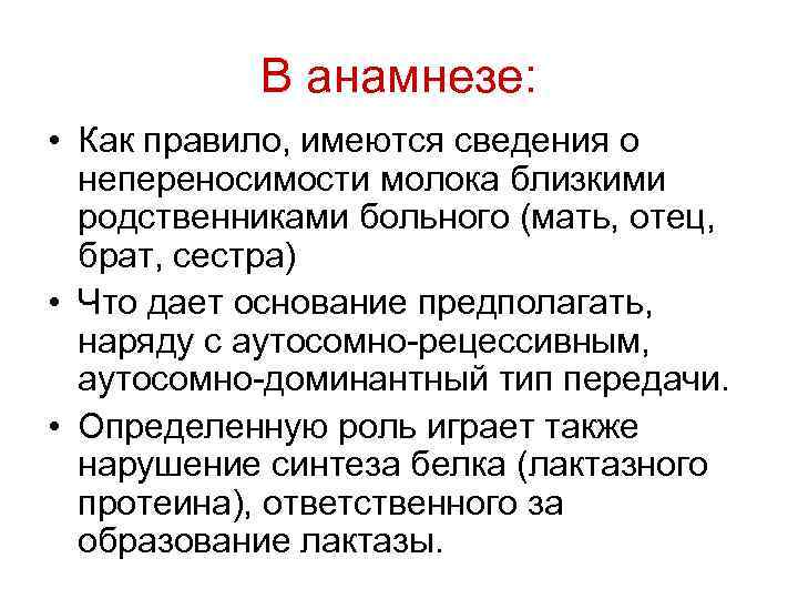 В анамнезе: • Как правило, имеются сведения о непереносимости молока близкими родственниками больного (мать,