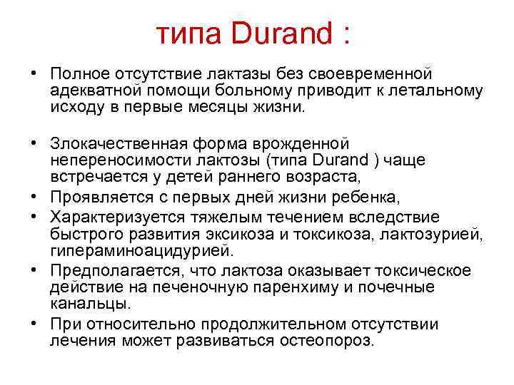 типа Durand : • Полное отсутствие лактазы без своевременной адекватной помощи больному приводит к