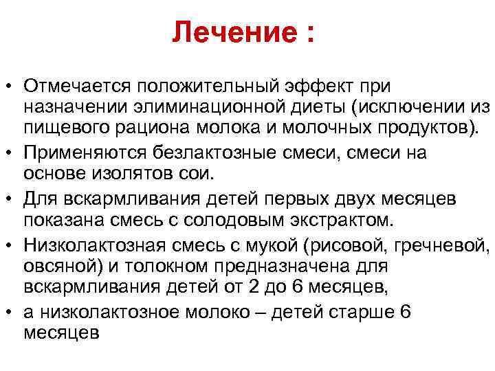 Лечение : • Отмечается положительный эффект при назначении элиминационной диеты (исключении из пищевого рациона