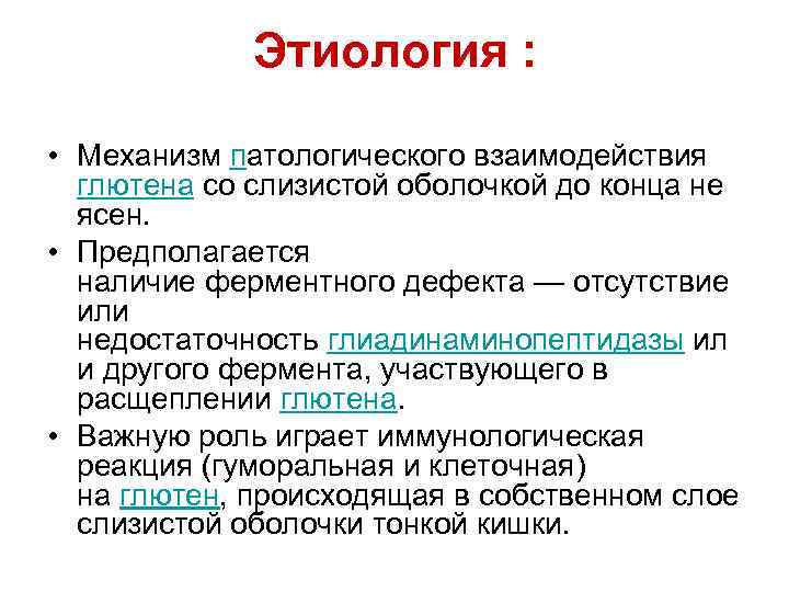 Этиология : • Механизм патологического взаимодействия глютена со слизистой оболочкой до конца не ясен.