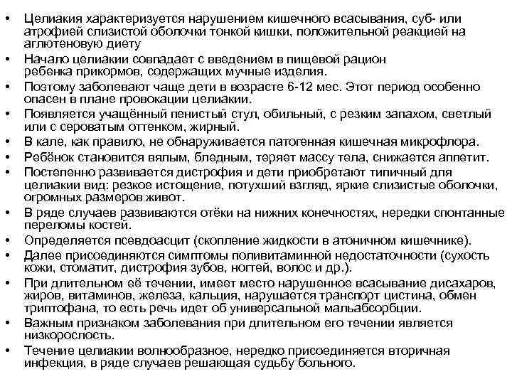  • • • • Целиакия характеризуется нарушением кишечного всасывания, суб- или атрофией слизистой