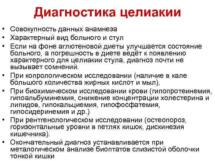 Диагностика целиакии • Совокупность данных анамнеза • Характерный вид больного и стул • Если